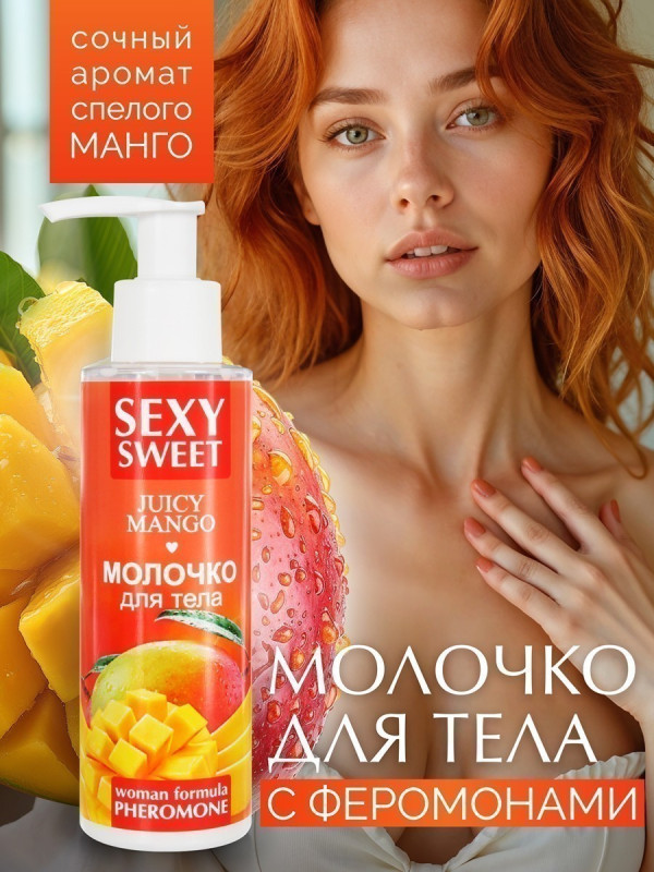 Молочко для тела SEXY SWEET JUICY MANGO с феромонами 150 г 16002