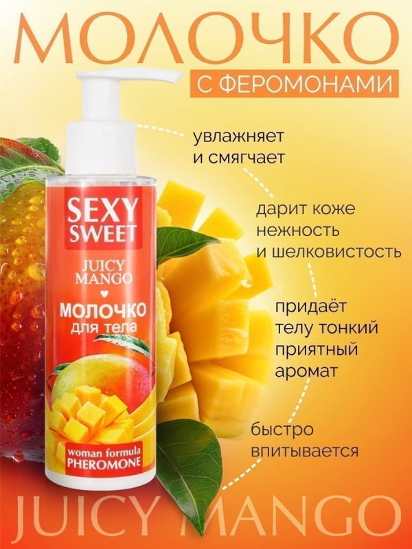 Молочко для тела SEXY SWEET JUICY MANGO с феромонами 150 г 16002