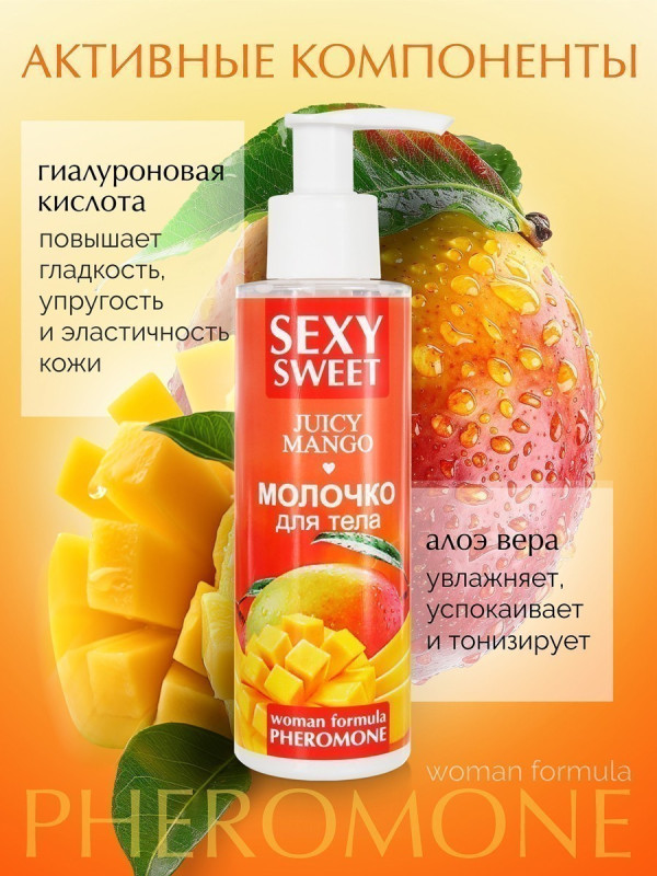 Молочко для тела SEXY SWEET JUICY MANGO с феромонами 150 г 16002