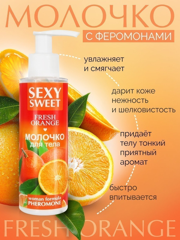 Молочко для тела SEXY SWEET FRESH ORANGE с феромонами 150 г 16001